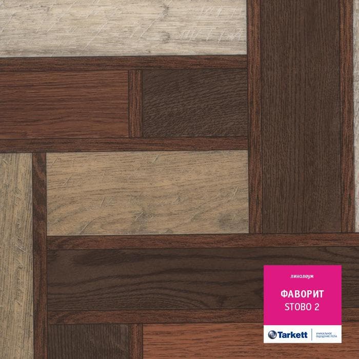 Линолеум бытовой "Tarkett" Фаворит Stobo 2 (2,5м) — купить в Евпатории