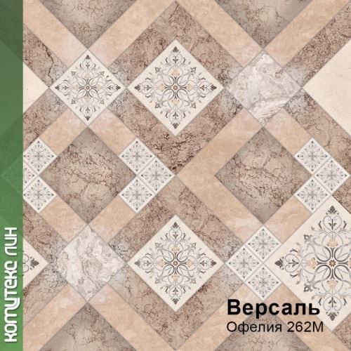 Линолеум бытовой "Комитекс" Версаль Офелия 262 (4м) — купить в Евпатории